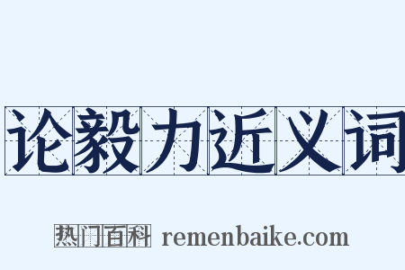 论毅力近义词是什么意思的图片